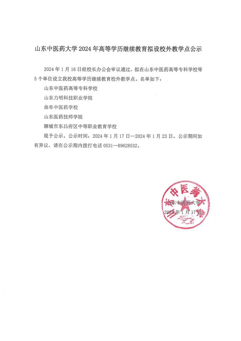 山东中医药大学2024年高等学历继续教育拟设校外教学点公示